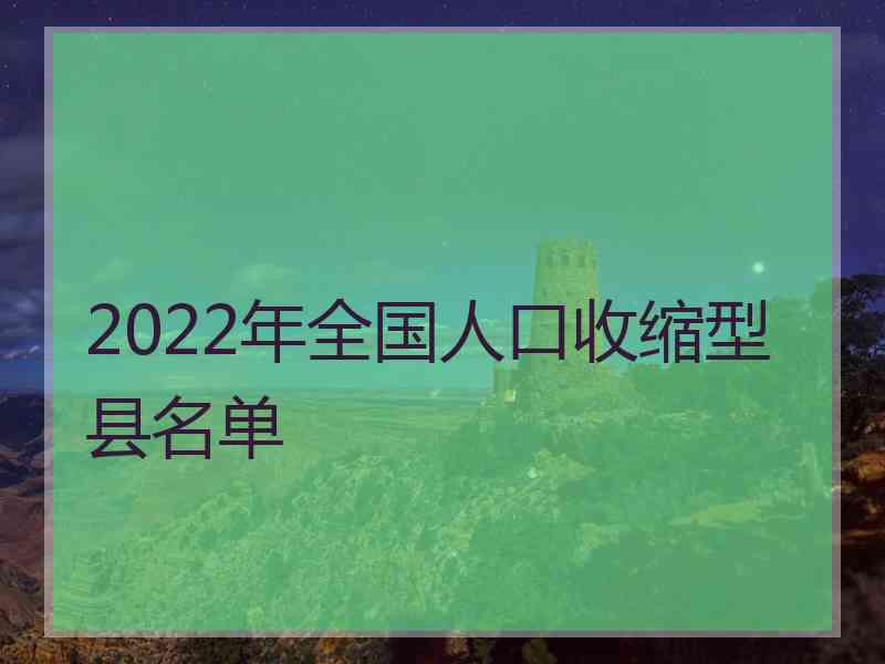 2022年全国人口收缩型县名单