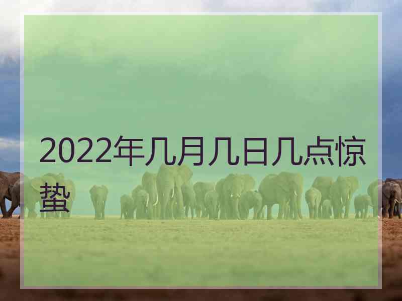 2022年几月几日几点惊蛰