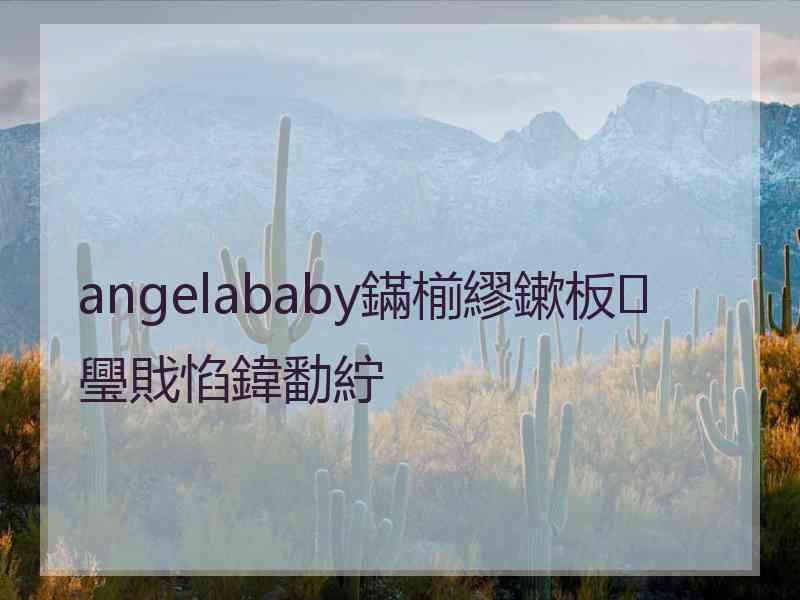 angelababy鏋椾繆鏉板璺戝惂鍏勫紵