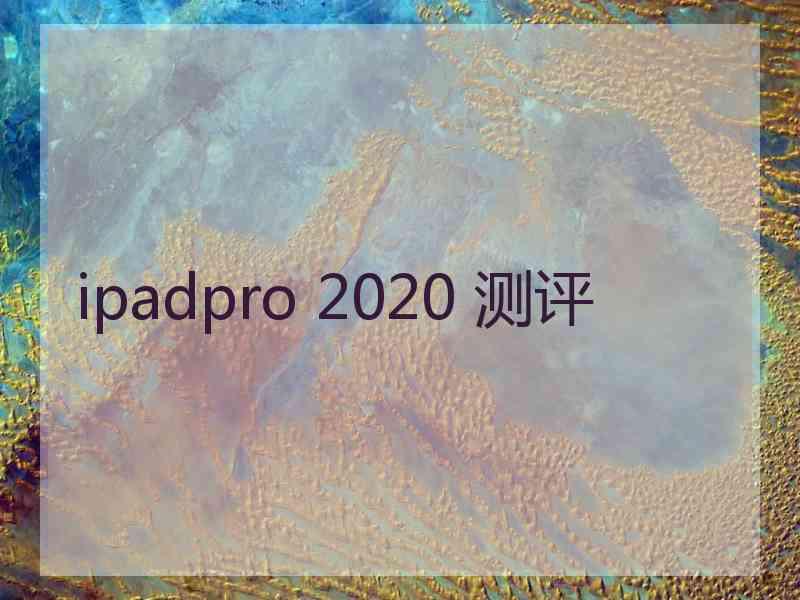 ipadpro 2020 测评