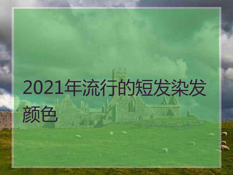 2021年流行的短发染发颜色