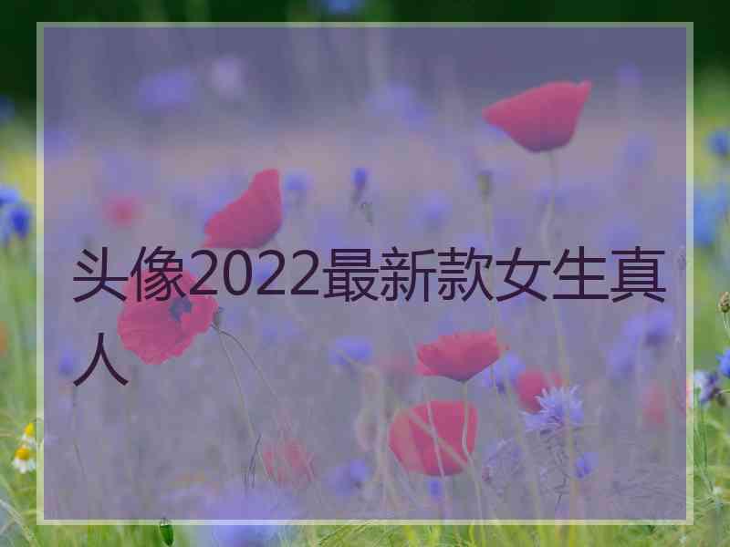 头像2022最新款女生真人