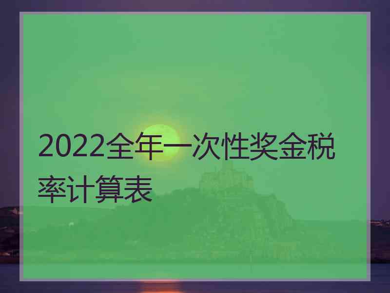 2022全年一次性奖金税率计算表