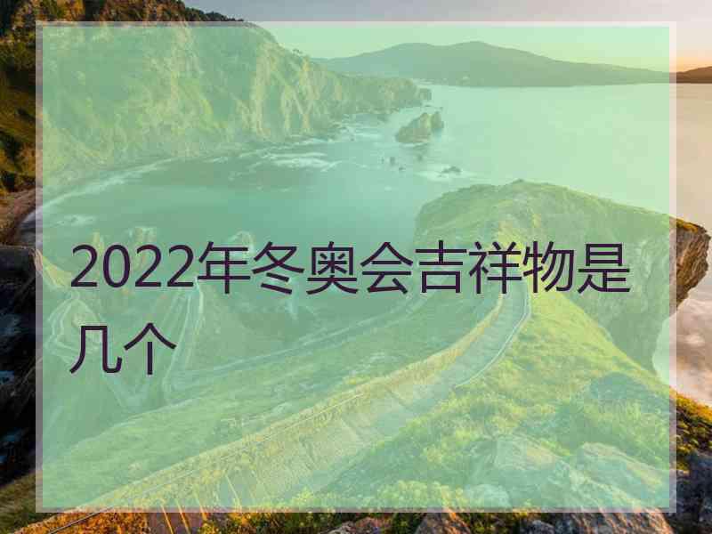 2022年冬奥会吉祥物是几个