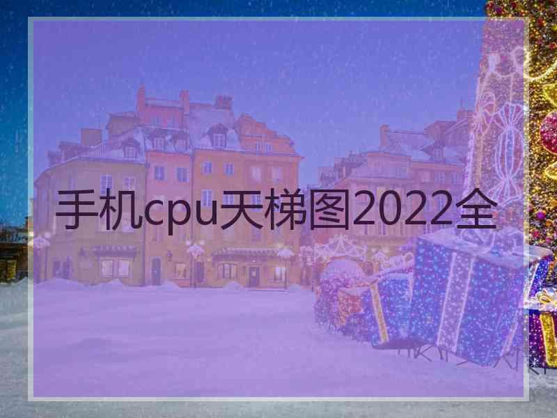 手机cpu天梯图2022全