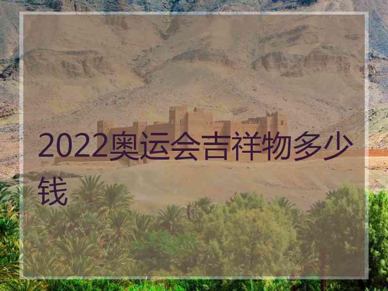 2022奥运会吉祥物多少钱