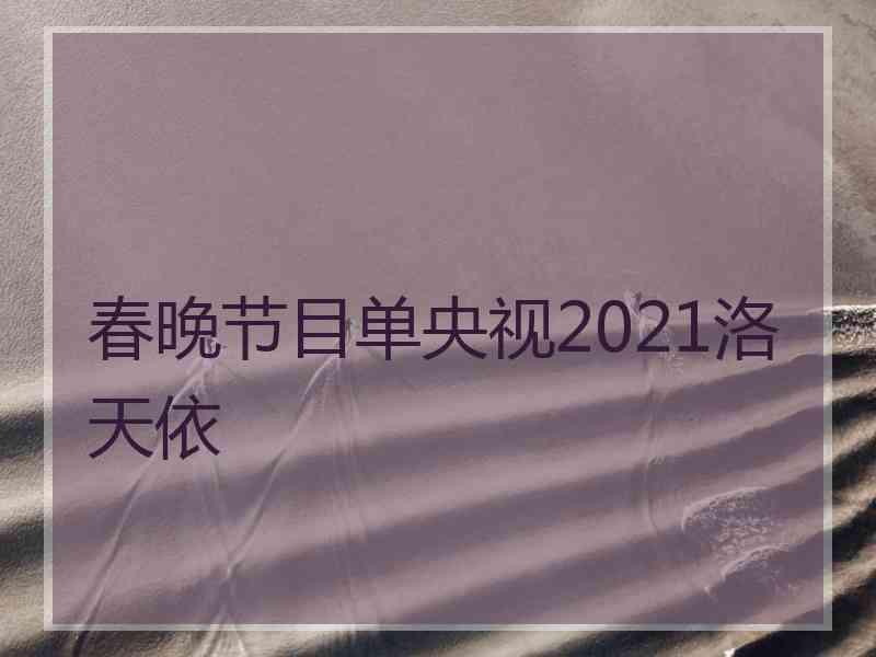 春晚节目单央视2021洛天依