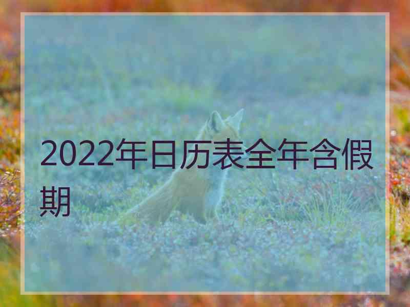 2022年日历表全年含假期