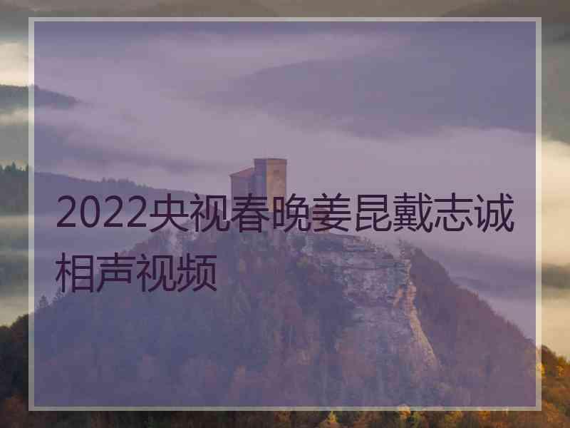 2022央视春晚姜昆戴志诚相声视频