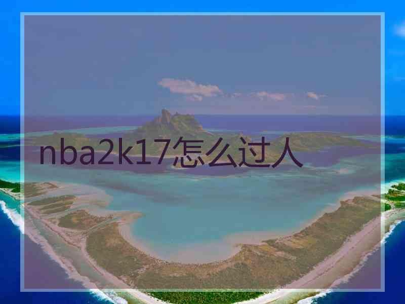 nba2k17怎么过人