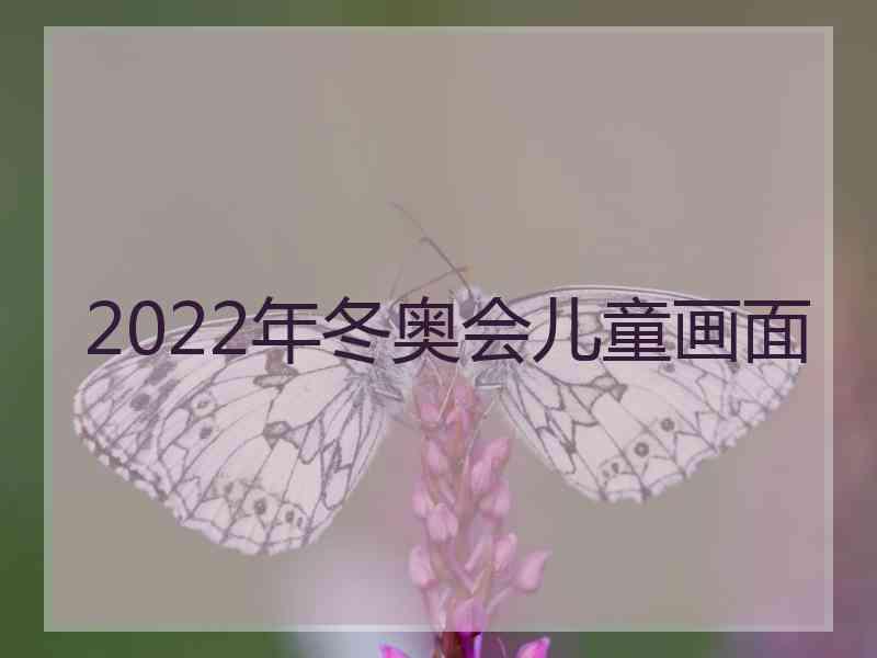 2022年冬奥会儿童画面