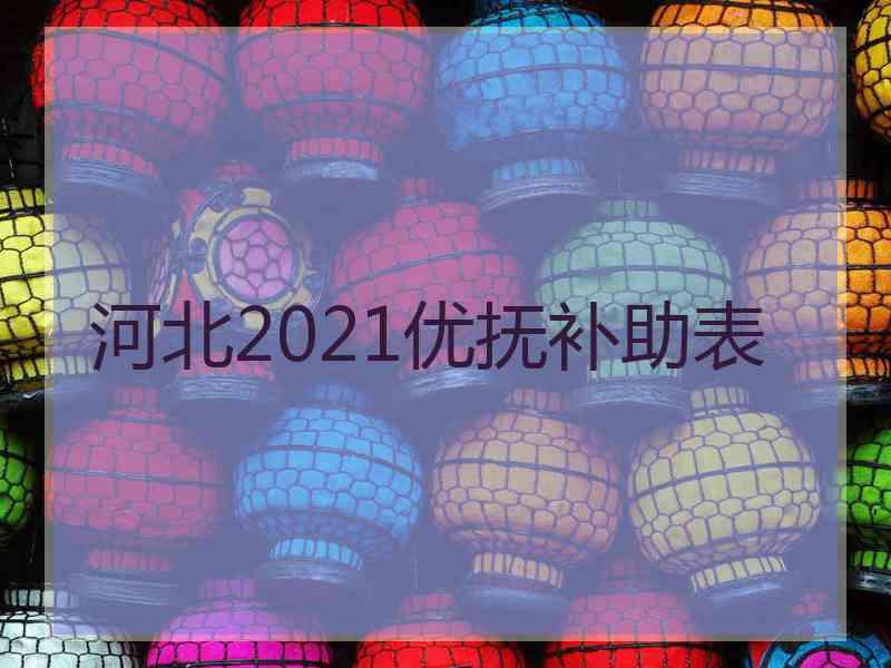 河北2021优抚补助表