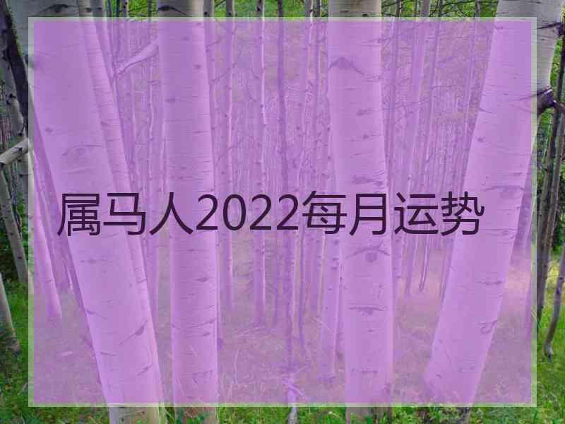 属马人2022每月运势