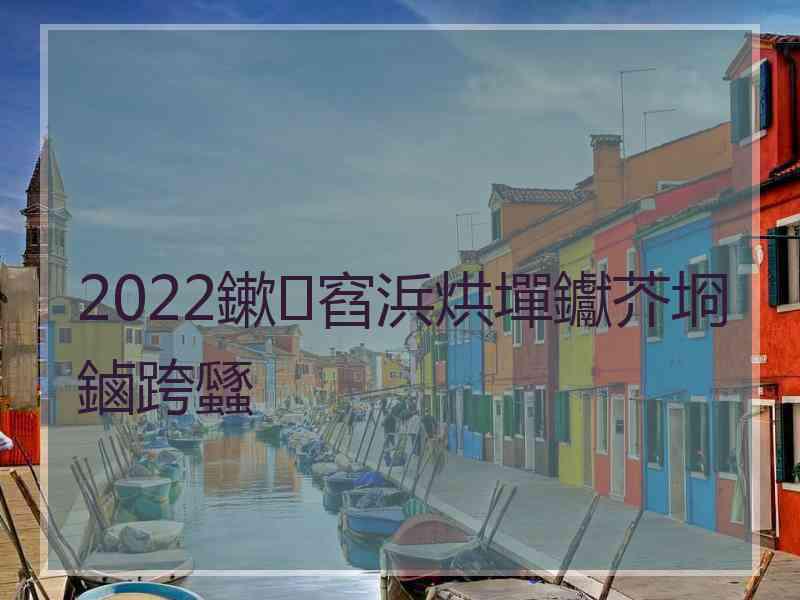 2022鏉窞浜烘墠钀芥埛鏀跨瓥