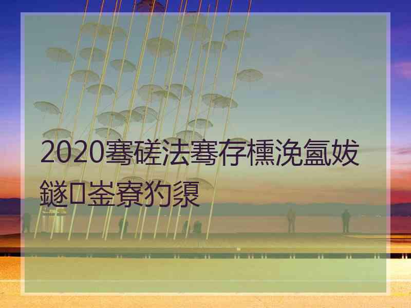 2020骞磋法骞存櫄浼氳妭鐩崟寮犳澃