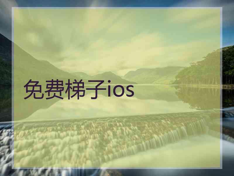 免费梯子ios