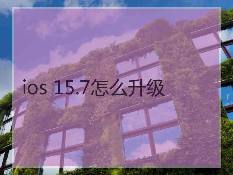 ios 15.7怎么升级