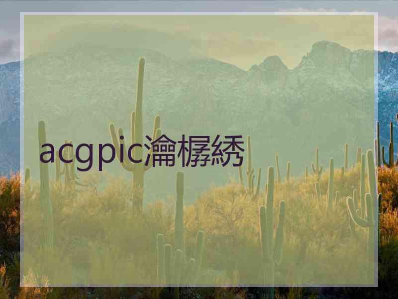 acgpic瀹樼綉