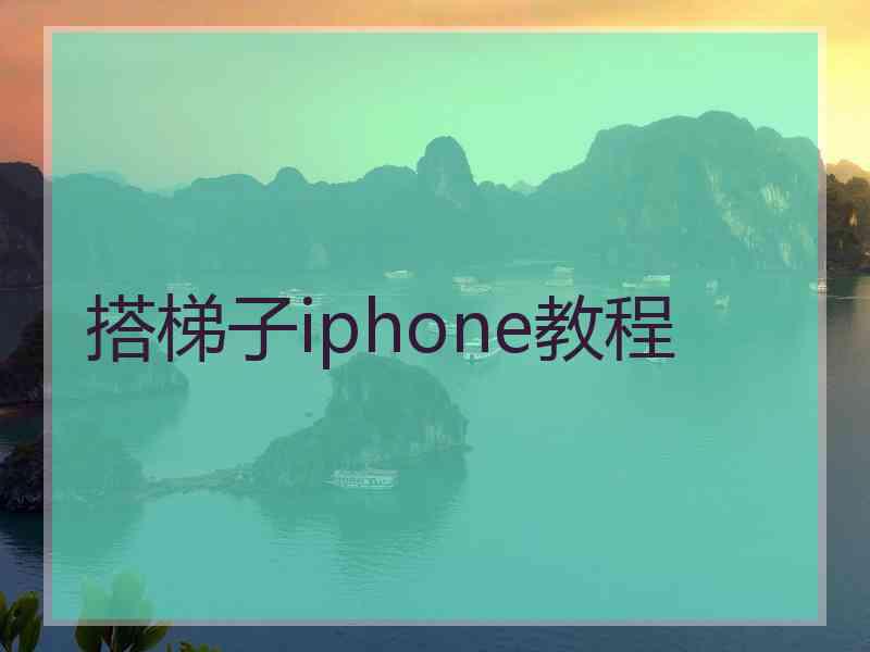 搭梯子iphone教程