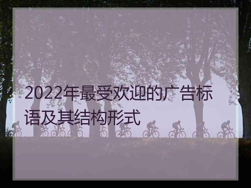 2022年最受欢迎的广告标语及其结构形式