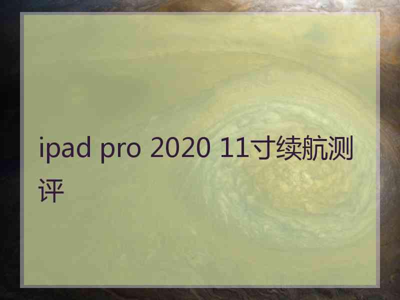 ipad pro 2020 11寸续航测评