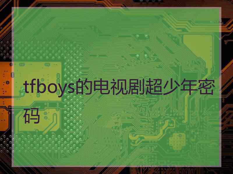 tfboys的电视剧超少年密码