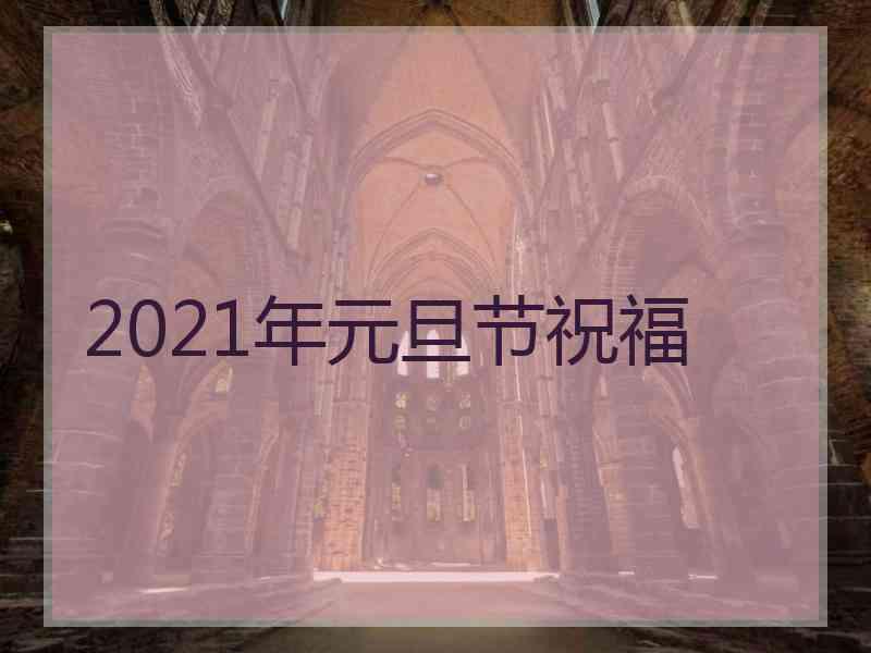 2021年元旦节祝福