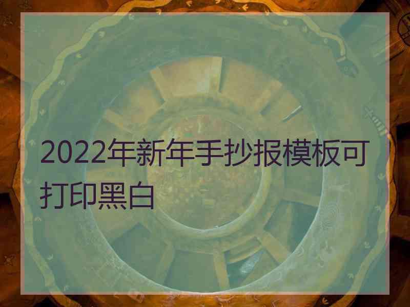 2022年新年手抄报模板可打印黑白