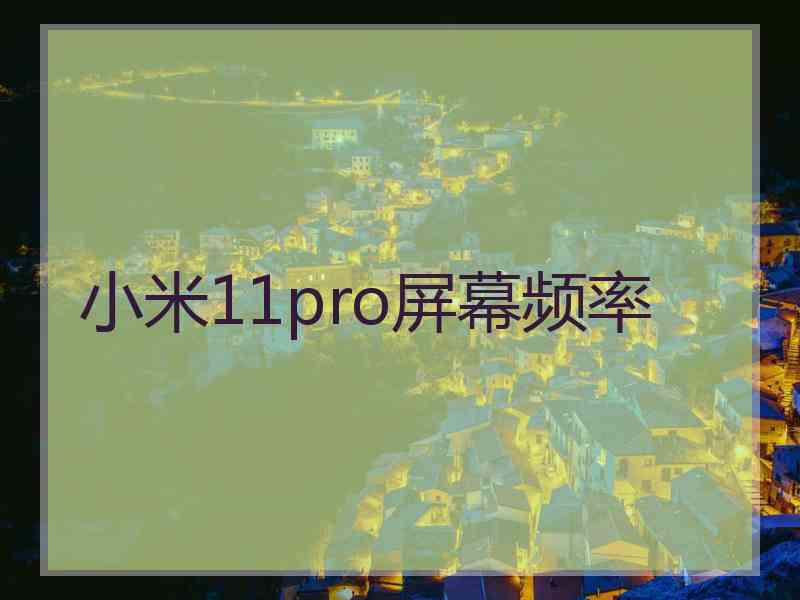 小米11pro屏幕频率