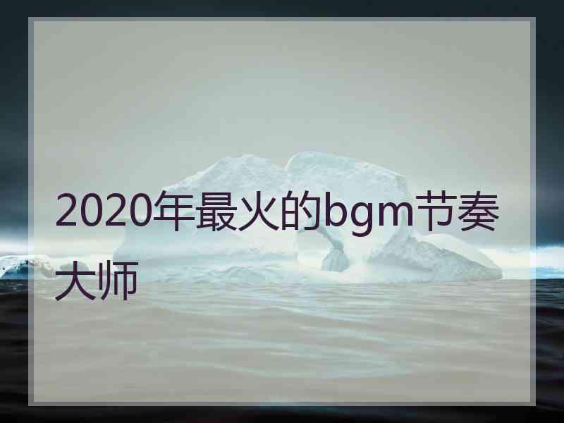 2020年最火的bgm节奏大师