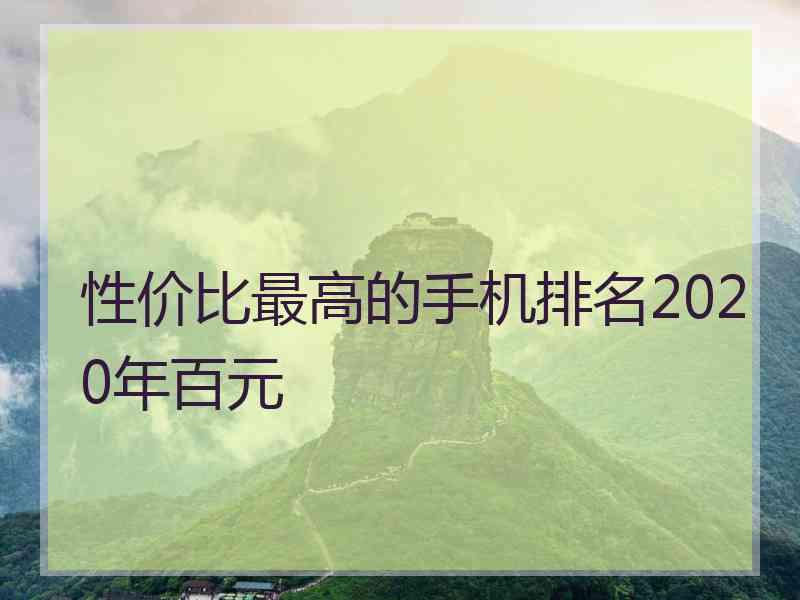 性价比最高的手机排名2020年百元