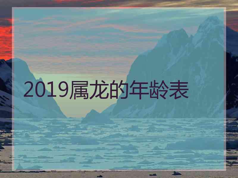 2019属龙的年龄表