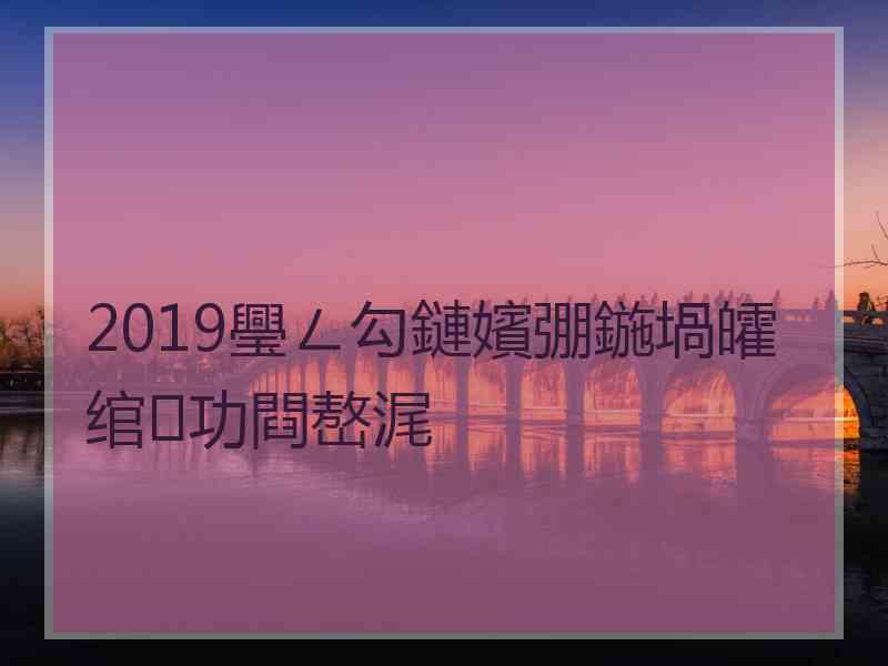 2019璺ㄥ勾鏈嬪弸鍦堝皬绾功閰嶅浘