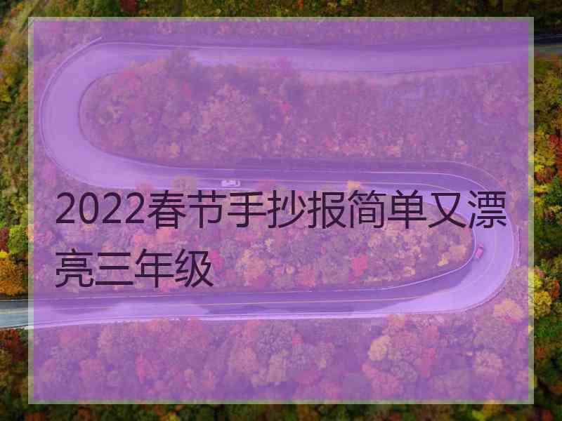 2022春节手抄报简单又漂亮三年级