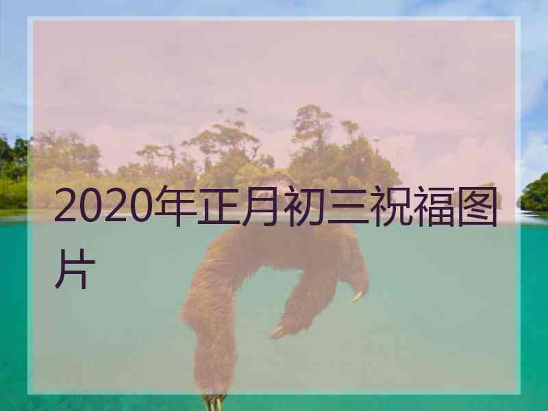 2020年正月初三祝福图片