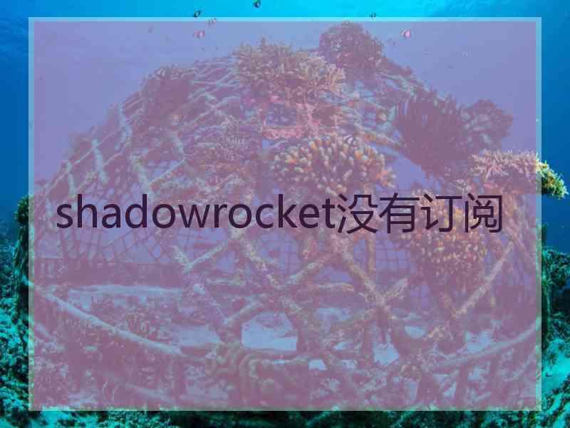 shadowrocket没有订阅