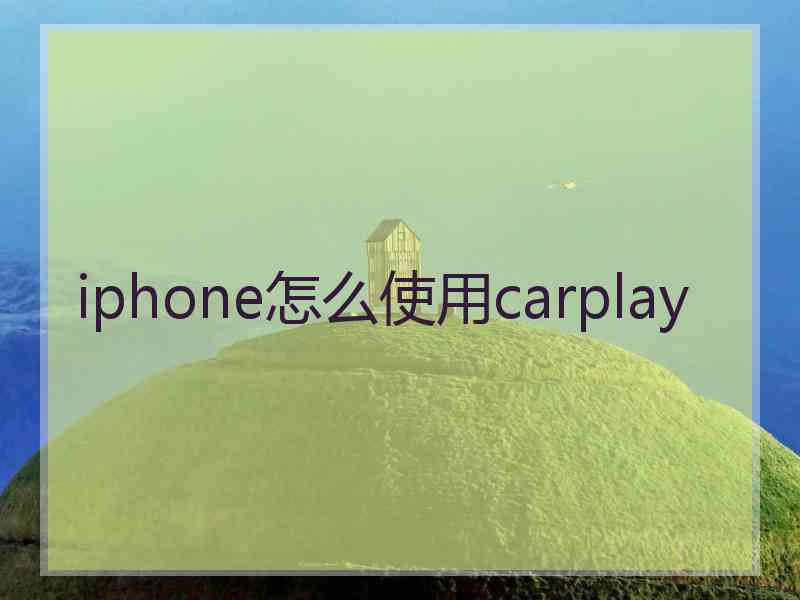 iphone怎么使用carplay