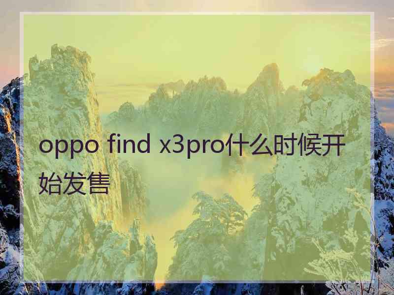 oppo find x3pro什么时候开始发售