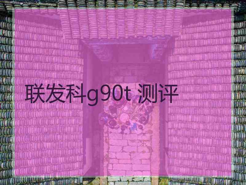 联发科g90t 测评