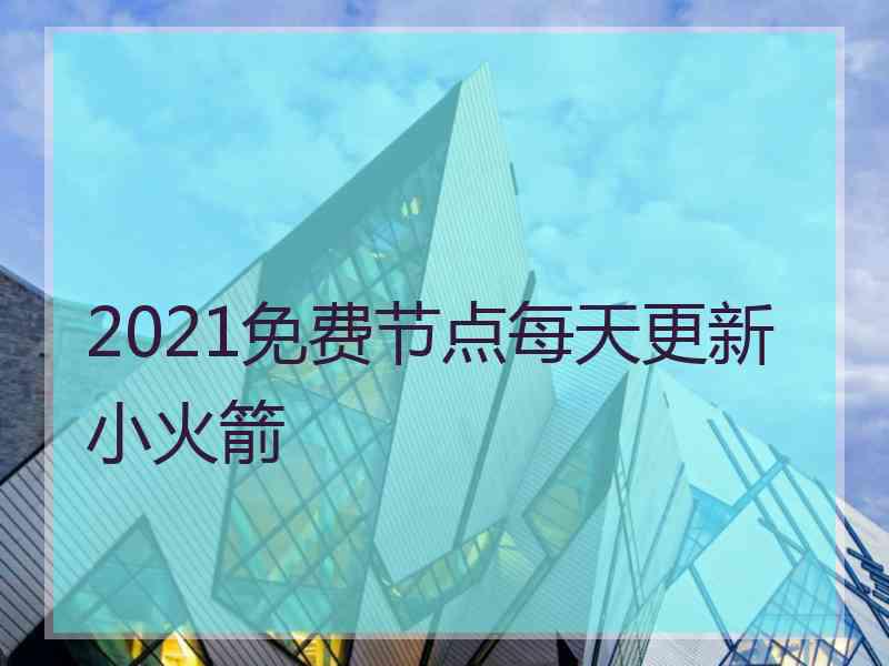 2021免费节点每天更新小火箭