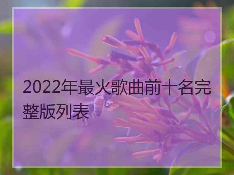 2022年最火歌曲前十名完整版列表