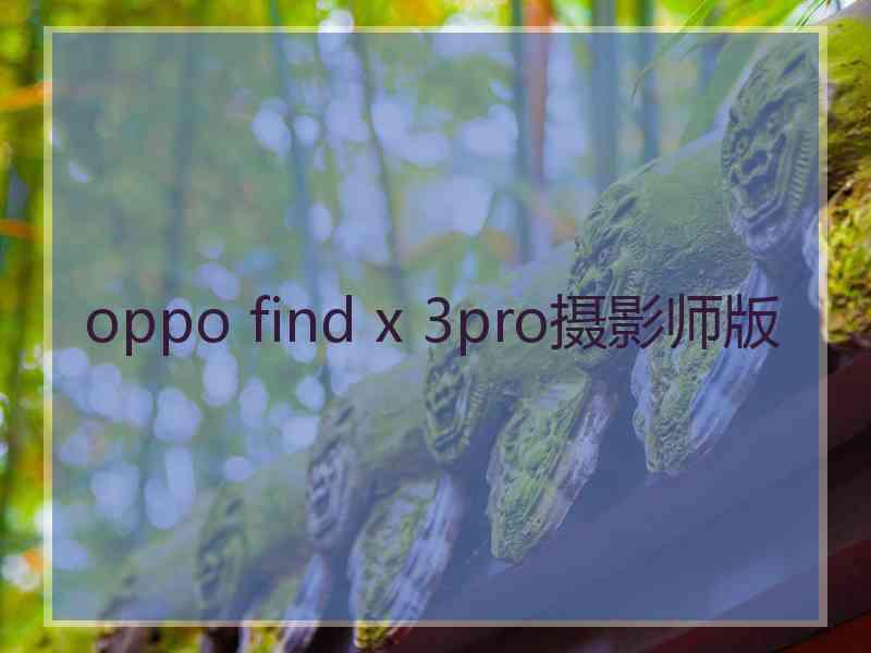 oppo find x 3pro摄影师版