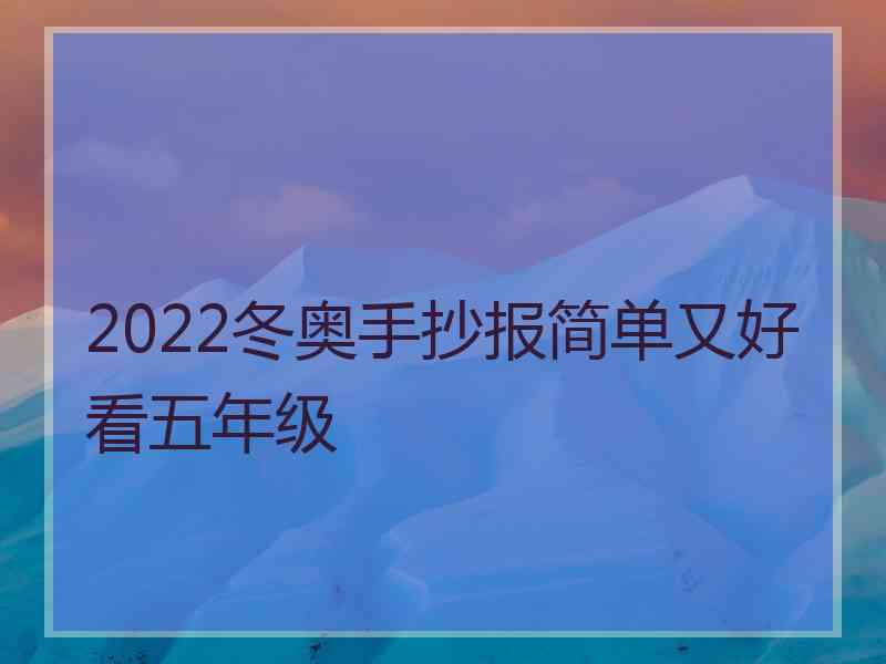 2022冬奥手抄报简单又好看五年级