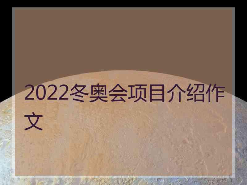 2022冬奥会项目介绍作文