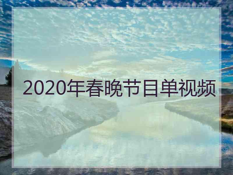 2020年春晚节目单视频