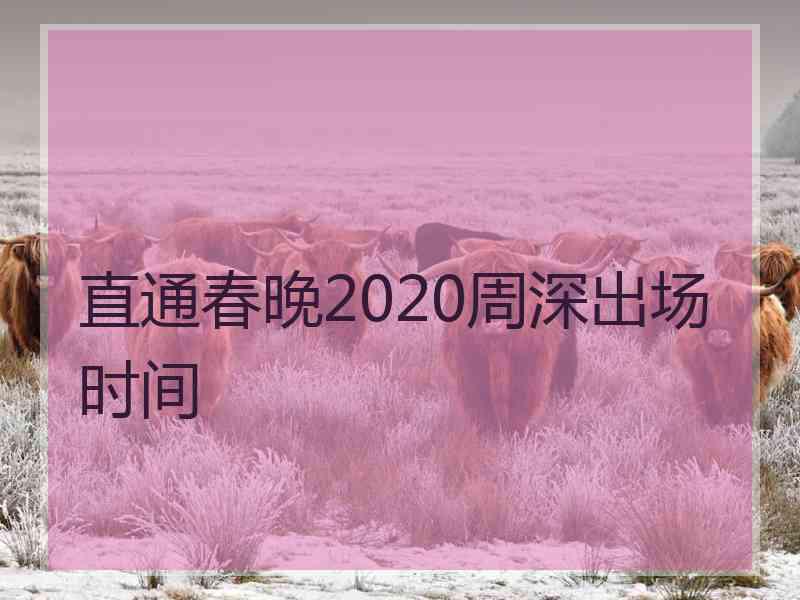 直通春晚2020周深出场时间