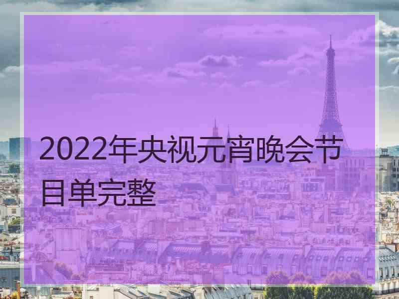 2022年央视元宵晚会节目单完整