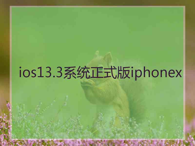 ios13.3系统正式版iphonex