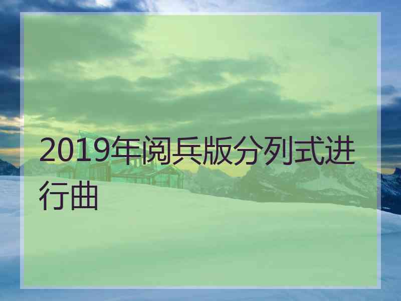 2019年阅兵版分列式进行曲