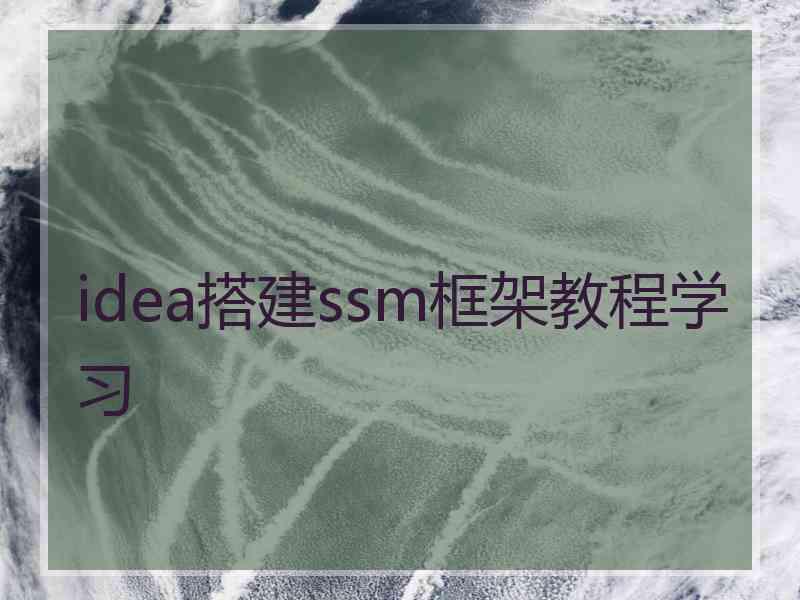 idea搭建ssm框架教程学习